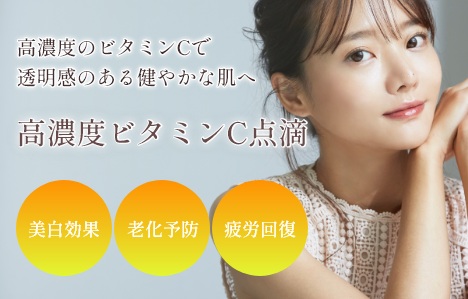 ビタミンC点滴
